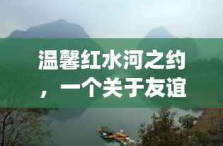 温馨红水河之约，友谊与陪伴的十二月篇章