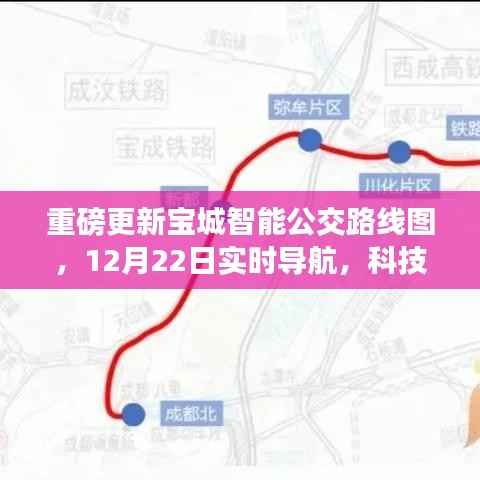 宝城智能公交重磅更新路线图，科技重塑出行体验，12月22日实时导航上线