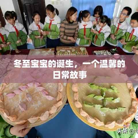 冬至宝宝的诞生,温馨日常故事