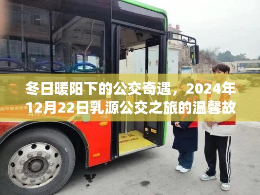 冬日暖阳下的公交奇遇,乳源公交温馨之旅,2024年12月22日的故事