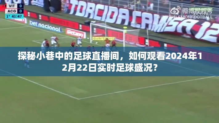 探秘小巷足球直播间,观看2024年12月22日足球盛况的独家指南
