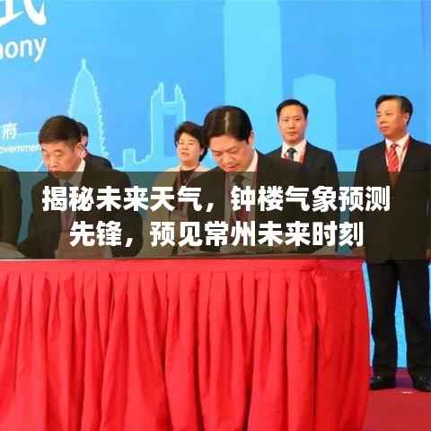 钟楼气象预测先锋,揭秘常州未来天气时刻