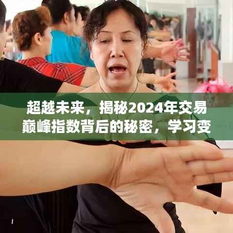 揭秘未来交易巅峰指数背后的秘密,揭秘财富传奇的必经之路(2024年展望)