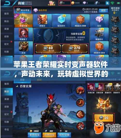 苹果王者荣耀实时变声器软件,玩转虚拟世界的新纪元,声动未来时代!