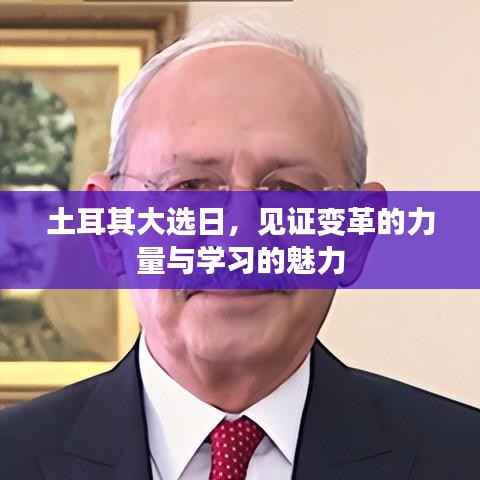 土耳其大选日,见证变革与学习的力量时刻