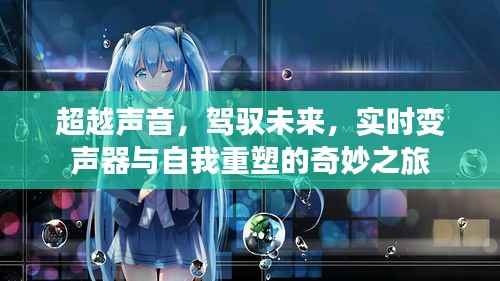 声音之外,实时变声器与自我重塑的奇幻之旅