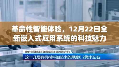 革命性智能体验,嵌入式应用系统科技魅力之旅(12月22日)