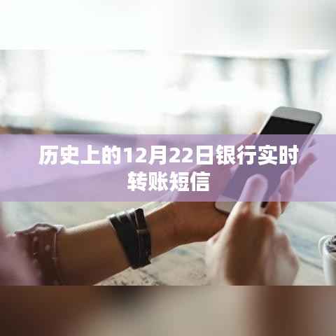 银行转账短信提醒,历史上的重要时刻回顾