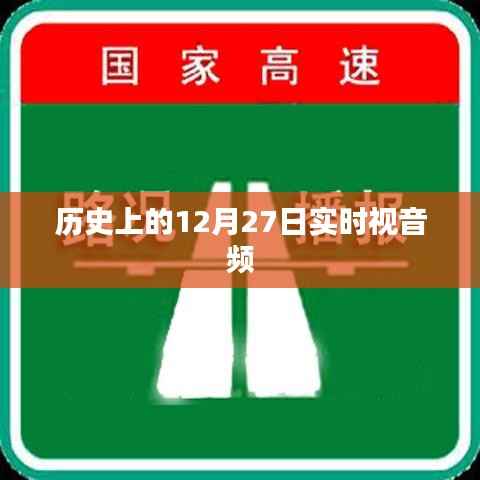 历史上的大事件,12月27日实时视音频回顾