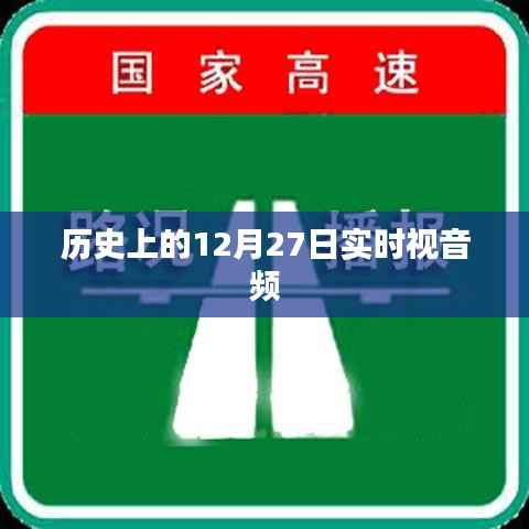 历史上的大事件,12月27日实时视音频回顾