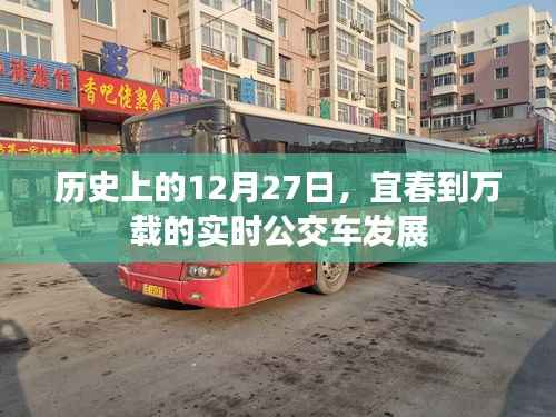 宜春至万载公交车实时发展,历史视角下的12月27日