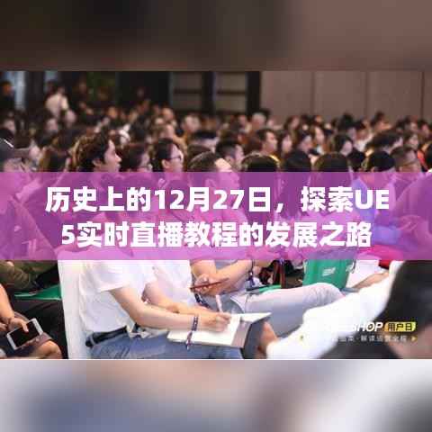 历史上的大日子,UE5实时直播教程发展之路探索