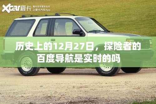 历史上的12月27日,探险者导航实时性解析