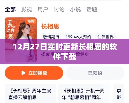 最新长相思软件下载,12月27日实时更新