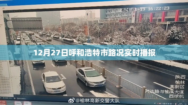 呼和浩特市实时路况播报,掌握最新路况信息(字数,29字)