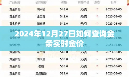 2024年12月27日金条实时金价查询攻略