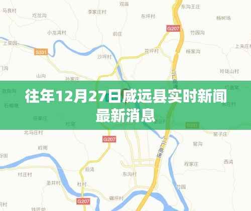 威远县最新实时新闻更新,往年12月27日资讯速递