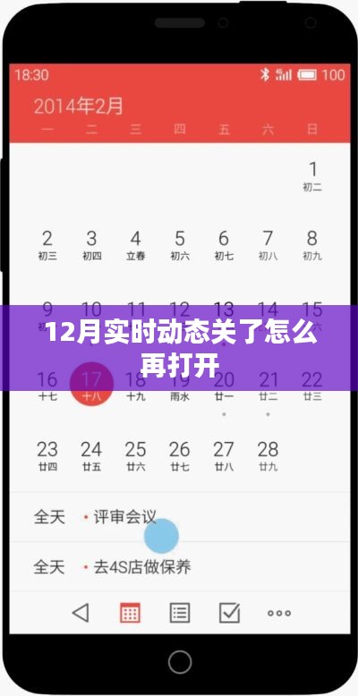 实时动态关闭后的重新开启方法指南