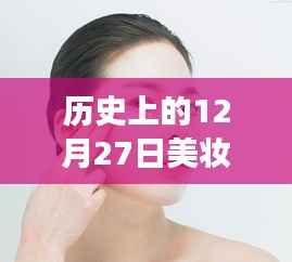 美妆护肤带货实时榜,历史上的十二月二十七日回顾