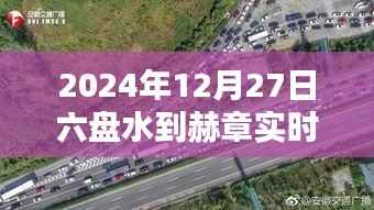 六盘水至赫章路况实时更新,2024年12月27日路况信息