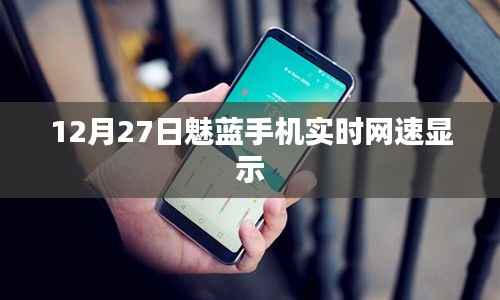 12月27日,魅蓝手机网速实时监测