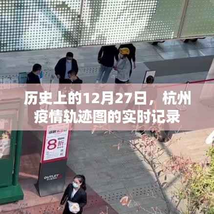 杭州疫情轨迹图,历史上的12月27日实时记录