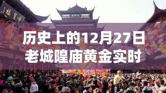 老城隍庙黄金实时价历史变迁