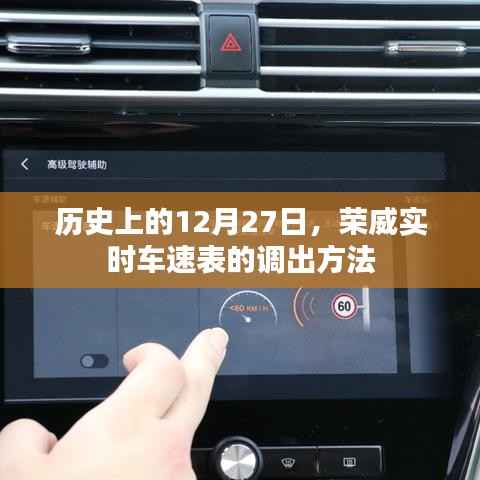 荣威实时车速表调出方法,历史12月27日揭秘