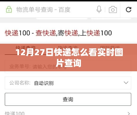 快递实时图片查询指南,如何查看12月27日物流信息