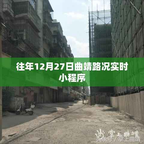 往年12月27日曲靖实时路况小程序播报