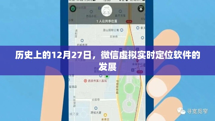 微信虚拟实时定位软件发展史,回望虚拟定位技术的演变