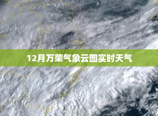 12月万荣气象云图,实时天气监测报告