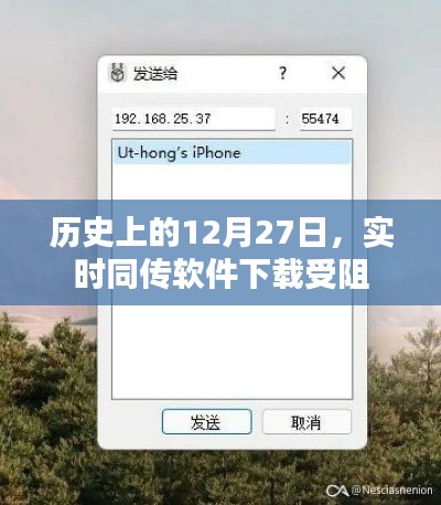 历史上的大事件,实时同传软件下载受阻事件回顾