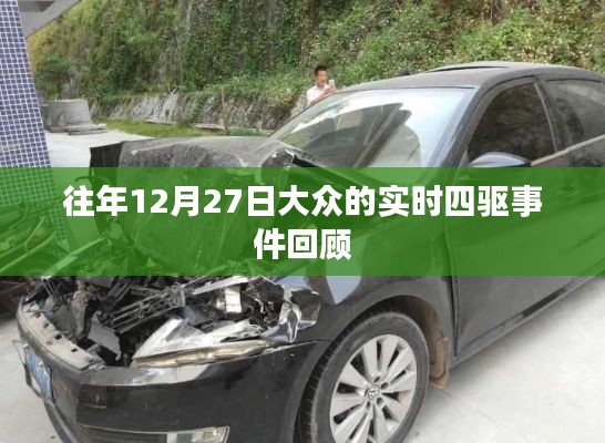 年终回顾,大众四驱事件揭秘与解析