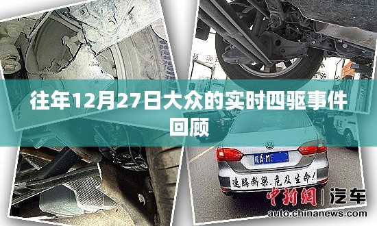 年终回顾,大众四驱事件揭秘与解析