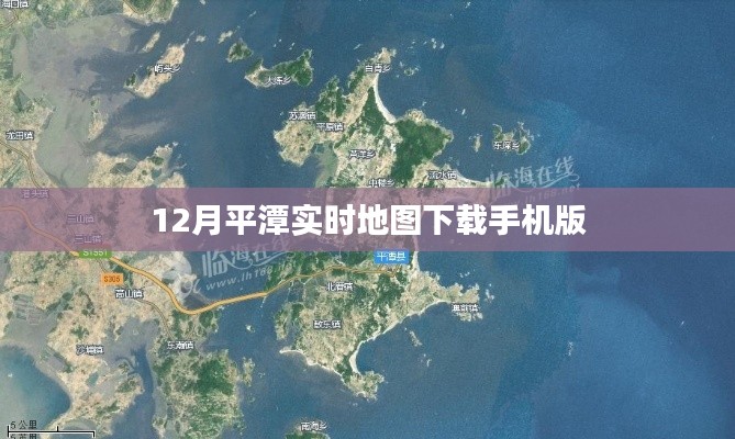 平潭实时地图手机版下载(12月更新)