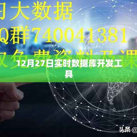 实时数据库开发工具最新动态,12月27日资讯速递