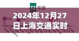 上海交通实时查询系统,2024年12月27日实时更新