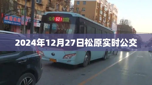 松原实时公交查询系统(最新更新至2024年)