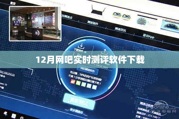 网吧实时测评软件下载评测报告,十二月最新推荐