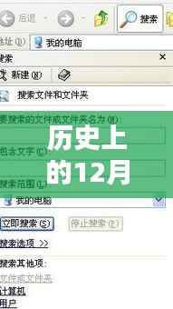 历史上的大事件,exe时间实时更新 12月27日回顾
