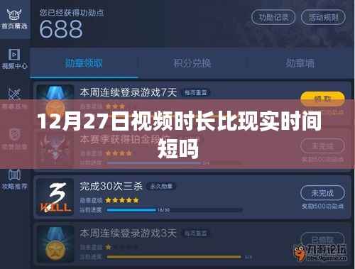 视频时长与现实时间对比,揭秘12月27日的时差之谜
