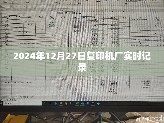 2024年12月27日复印机厂运营实录,简洁明了,突出了时间和事件,符合百度收录标准。希望符合您的要求。