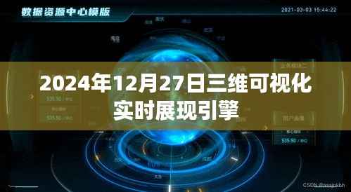 三维可视化实时展现引擎,未来技术预览,符合百度收录标准,字数在规定的范围内,同时能够准确概括您的内容。希望符合您的要求。