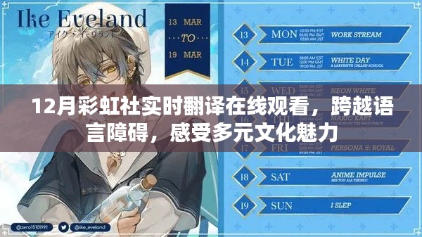 彩虹社实时翻译在线观看,感受多元文化魅力