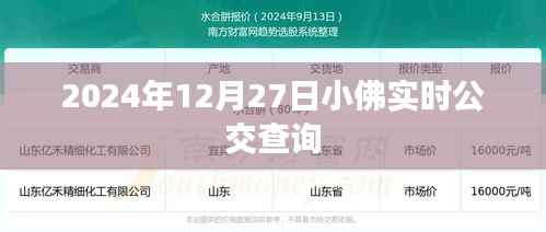 小佛实时公交查询系统，快速便捷出行参考
