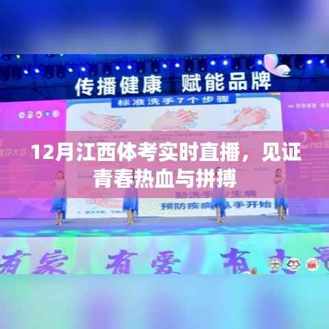 江西体考12月实时直播,青春热血的拼搏瞬间