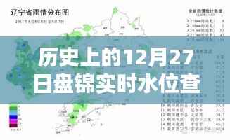 历史上的盘锦实时水位查询官网动态,最新数据尽在官网