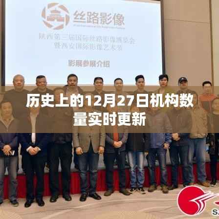 历史上的机构数量实时更新，聚焦十二月二十七日