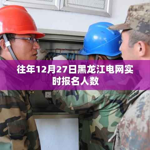 黑龙江电网实时报名人数统计(往年12月27日)
